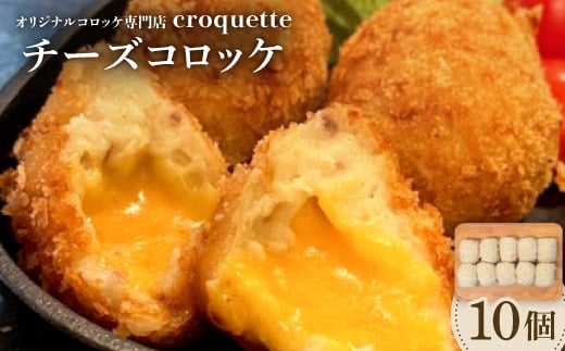 
            ＜チーズコロッケ10個＞オリジナルコロッケ専門店　croquette【1583204】
          