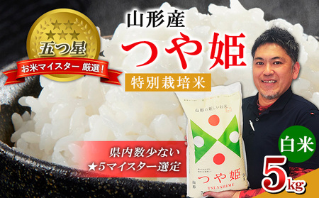 【五つ星 マイスター 厳選！】 山形産 つや姫 特別栽培米 5kg[白米] FZ25-954