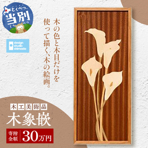 木工美術品　木象嵌（もくぞうがん）30万円 スウェーデン家具マイスター | 美術品 手作り美術品 稀少美術品