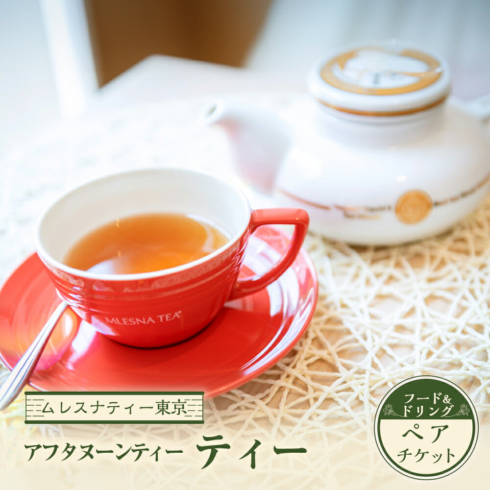 【ふるさと納税】【ムレスナティー東京】ティーペアチケット 2名様 カフェ ドリンクチケット ティータイム 紅茶 吉祥寺 東京都 武蔵野市 送料無料