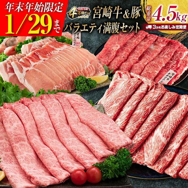 【ふるさと納税】年末年始限定 3か月 お楽しみ 定期便 宮崎牛 ＆ 豚 バラエティ 満腹 セット 総重量4.5kg 肉 牛肉 豚肉 国産 3回 すき焼き しゃぶしゃぶ 牛丼 黒毛和牛 和牛 スライス 肩ロース ウデ モモ ロース ブランド牛 おすすめ おかず お弁当 宮崎県 日南市 送料無料