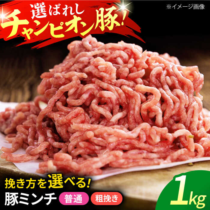 【ふるさと納税】愛情こめて育てた三元豚 豚肉 ミンチ1kg / 三元豚 肉 豚肉 豚ミンチ ミンチ 粗挽き 豚ひき肉 ひき肉 ハンバーグ / 亀山市 /小林ファーム[AMAB008]