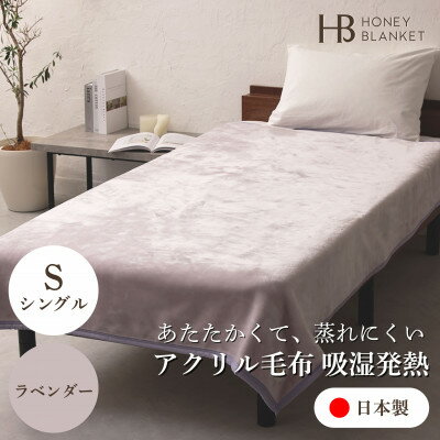 【ふるさと納税】【アクリル毛布 吸湿発熱 シングルサイズ ラベンダー】140×200cm 大阪府忠岡町産【1512523】