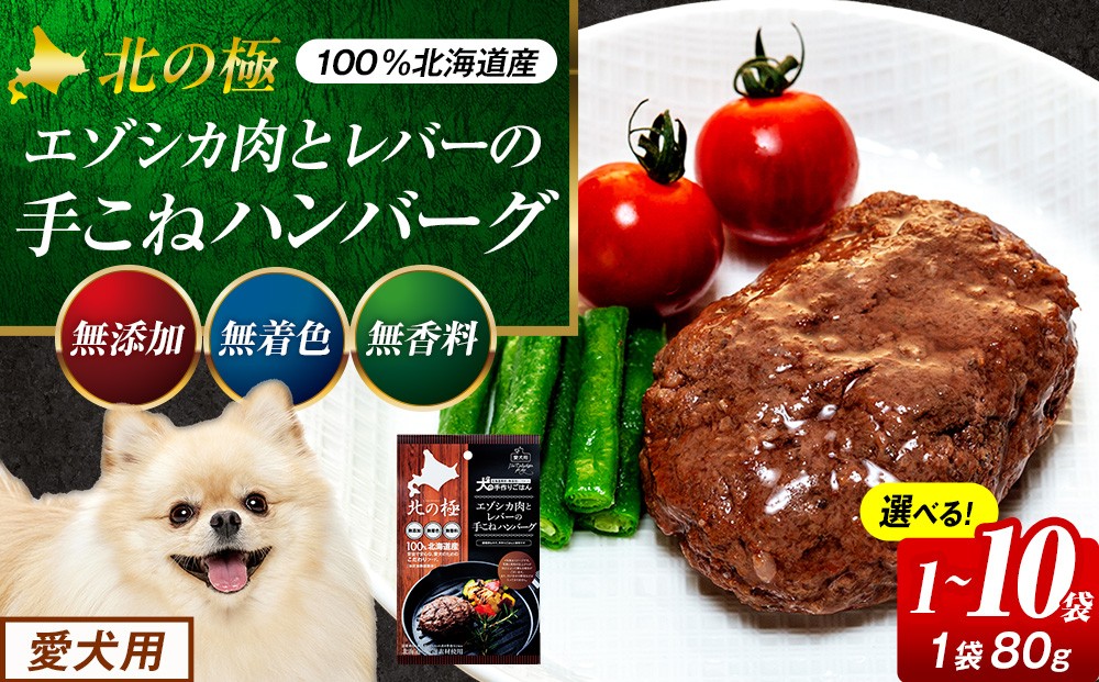 
                  北の極 犬の手作りごはん エゾシカ肉とレバーの手こねハンバーグ １袋～１０袋 | 北海道津別町
                