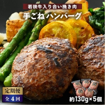 【3ヵ月毎定期便】若狭牛入り 手ごね ハンバーグ 5個セット 計650g　味付き全4回【配送不可地域：離島】【4084637】