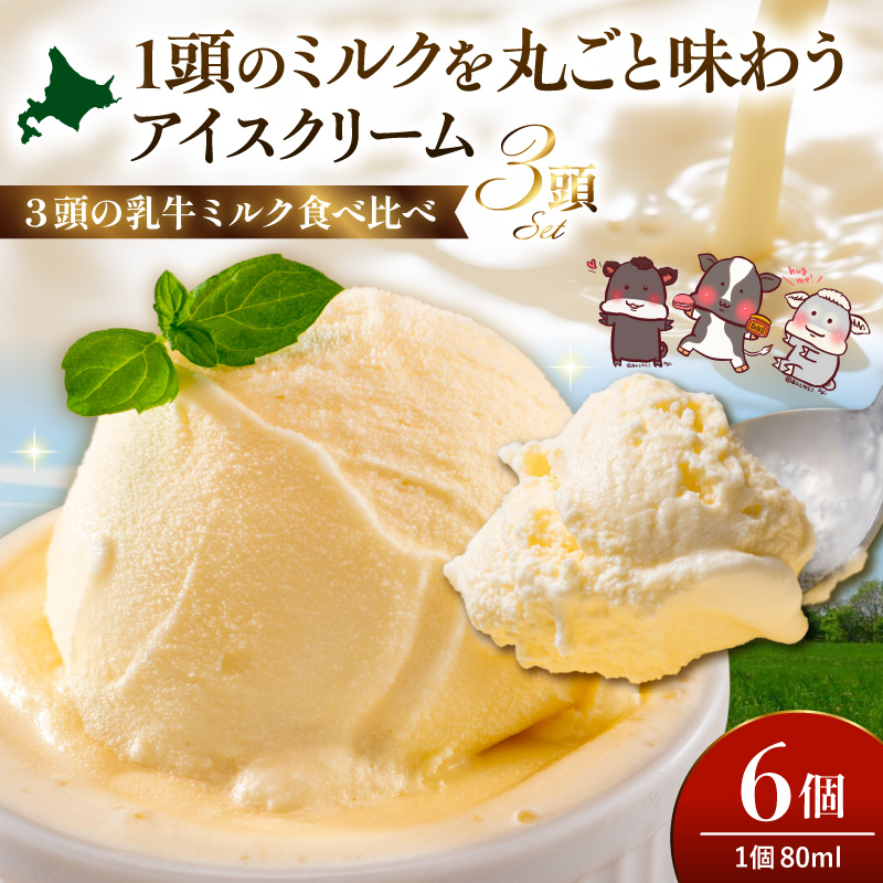 1頭のミルクを丸ごと味わうアイスクリーム 80ml×6個《牛3頭セット》【石原牧場】 6個セット