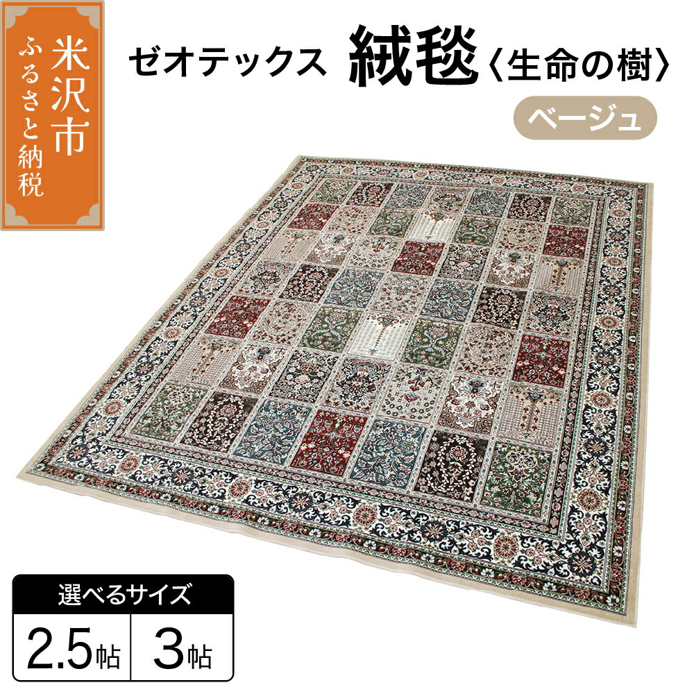 【ふるさと納税】ゼオテックス ジュータン 【生命の樹】（ ベージュ）選べるサイズ 2.5帖 3帖 インテリア じゅうたん 絨毯 カーペット 抗菌 消臭 シックハウス 対策 調湿 2.5帖 200cm×200cm 3帖 200cm×250cm シルキーリビング 送料無料 山形県 米沢市