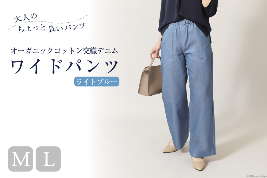 
            AI119 レディース イージーワイドパンツ オーガニックコットン交織デニム ライトブルー [ ワイドパンツ ボトムス パンツ デニム コットン メアリーココ 長崎県 島原市 ]
          