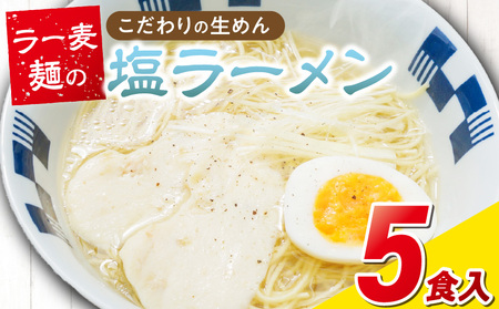 ラー麦麺の塩ラーメン5食_ラー麦麺 塩ラーメン  5食 こだわり 生麺 塩 ラーメン スープ ラー麦 麺 コシ 強い 歯切れ 色 細麺 茹で時間 1分ほど お好み ねぎ チャーシュー トッピング お取り寄せ 福岡県 久留米市 送料無料_Br048