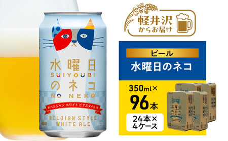 クラフトビール 水曜日のネコ 350ml 96缶 4ケース ビール