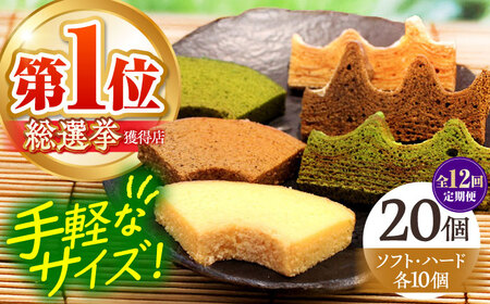【全12回定期便】カットバウム20個 セット ハード＆ソフト 亀山市 / 瑞宝軒 / バウムクーヘン バームークーヘン 小麦不使用 グルテンフリー スイーツ ギフト[AMAU034]