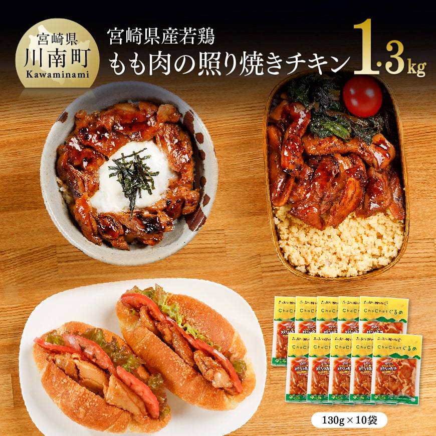 宮崎県産若鶏 若鶏の照り焼きチキン 計1.3kg(130ｇ×10袋)　肉 鶏肉 加工品 惣菜[C00706]