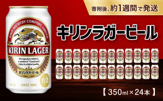 キリンラガー350mL缶　1ケース（24本）　神戸工場【麒麟 KIRIN 缶ビール 酒 お酒 さけ 詰合せ  LAGER アルコール お取り寄せ 人気 おすすめ アウトドア BBQ キャンプ 兵庫県D1208-5】