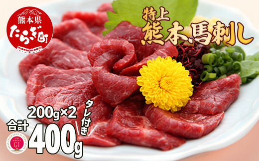 
熊本県産【特上】 馬刺し セット 約400g(200g×2) タレ100ml付 馬肉 ばさし 小分け 熊本 名産 上質 肉 高級 100-0006
