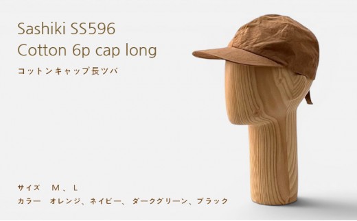 帽子店Sashiki / SS596 コットンキャップ 長ツバ Mサイズ オレンジ