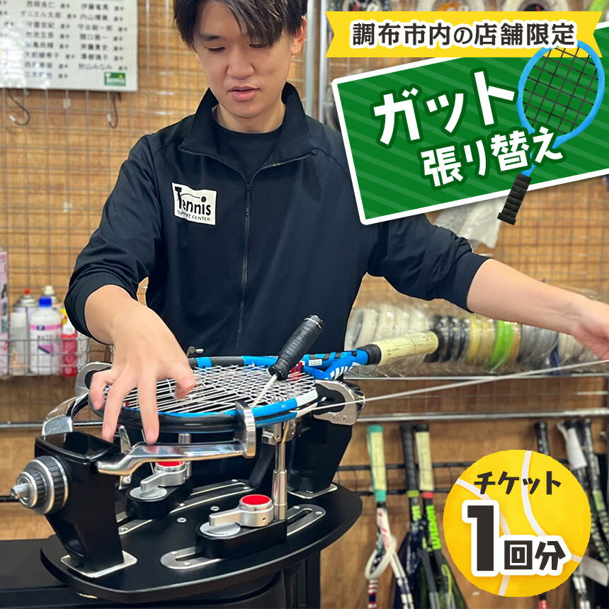 【ふるさと納税】ガット張り替え チケット 1回分【 調布市内 の 店舗限定 】 | 硬式 テニスラケット ストリング 調布 硬式テニス ガット ラケット テニスサポートセンター 仙川 東京都