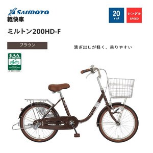 【サイモト自転車 】ミルトン  軽快車 20型 変速無し (WN1015)【完全組立】【ブラウン】