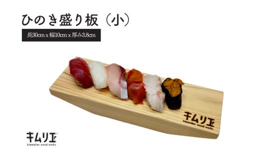 ひのき盛り板（小）