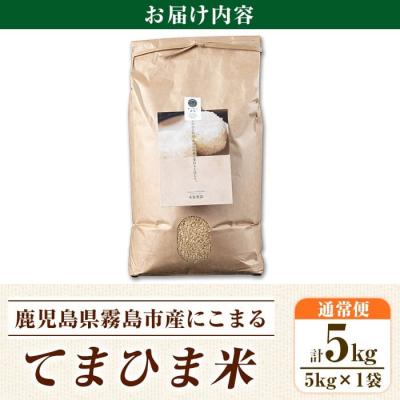 ふるさと納税 霧島市 《令和7年産》てまひま米・玄米(品種:にこまる)(計5kg)【末蜜農園】K-391-B |  | 03