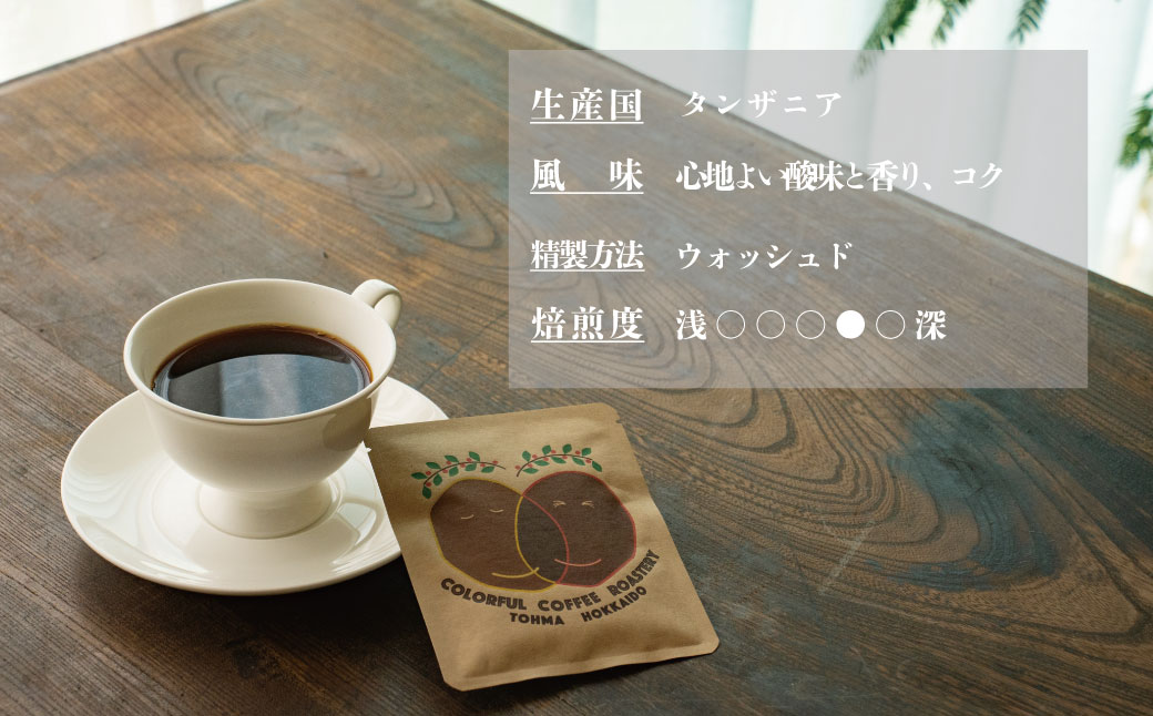 ドリップバッグコーヒー タンザニア中煎り（4袋）【W-019】2