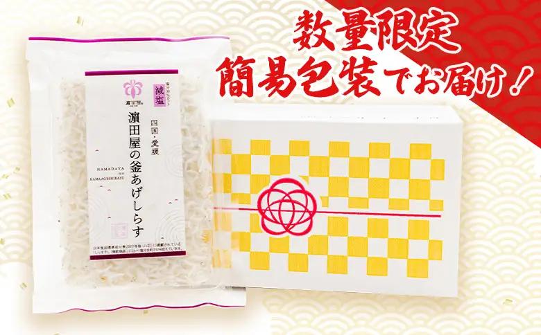 ＜老舗網元 濱田屋の釜あげしらす 計1.1kg（100g×11袋）＞『1か月以内に順次出荷予定』 数量限定 化粧箱 簡易包装 選べる 釜揚げ シラス じゃこ 海鮮 海産物 丼 小魚 乾物 小分け カル