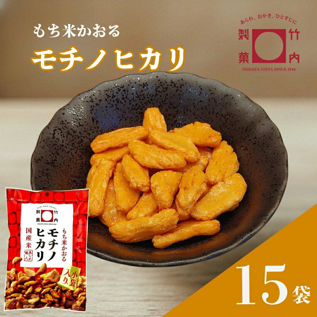 【ふるさと納税】柿の種 モチノヒカリ 53g×15袋 米菓 竹内製菓 かきのたね お菓子 おかき おやつ おつまみ 小分け 個包装 ギフト 差し入れ 新潟県 小千谷市