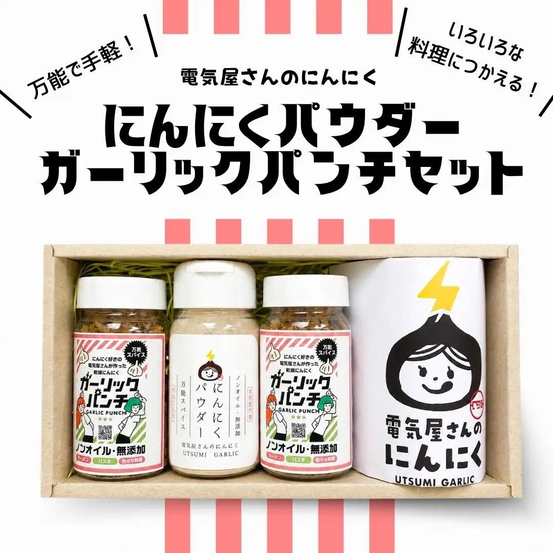 にんにくパウダー ガーリックパンチセット | 電気屋さんのにんにく 福島 南相馬