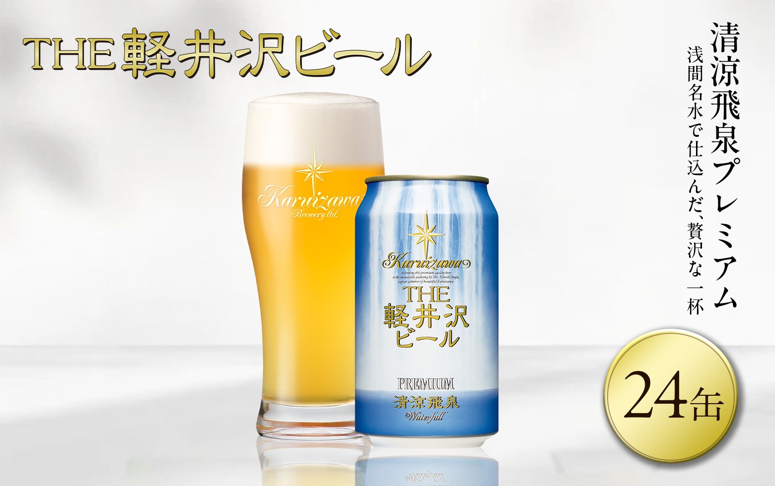 
                  【スピード発送】清涼飛泉プレミアム THE軽井沢ビール 24缶 クラフトビール 地ビール 【 軽井沢ブルワリー 軽井沢ビール ビール びーる Bier 地ビール クラフトビール 缶ビール 長野県 佐久市 】 
                