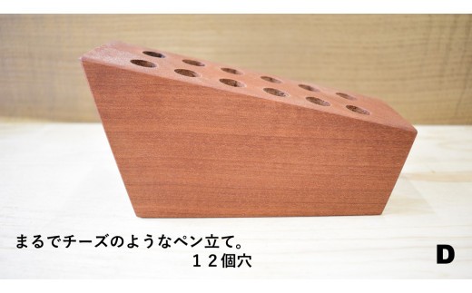 
                  まるでチーズのようなペン立て。D（12個穴） / ペン立て ペンスタンド 卓上収納 デスクオーガナイザー 木製 利根町 茨城県
                