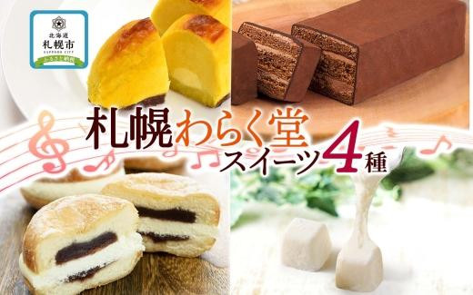 
札幌 わらく堂 スイーツ 4種 A セット 食べ比べ 冷凍 北海道 札幌市
