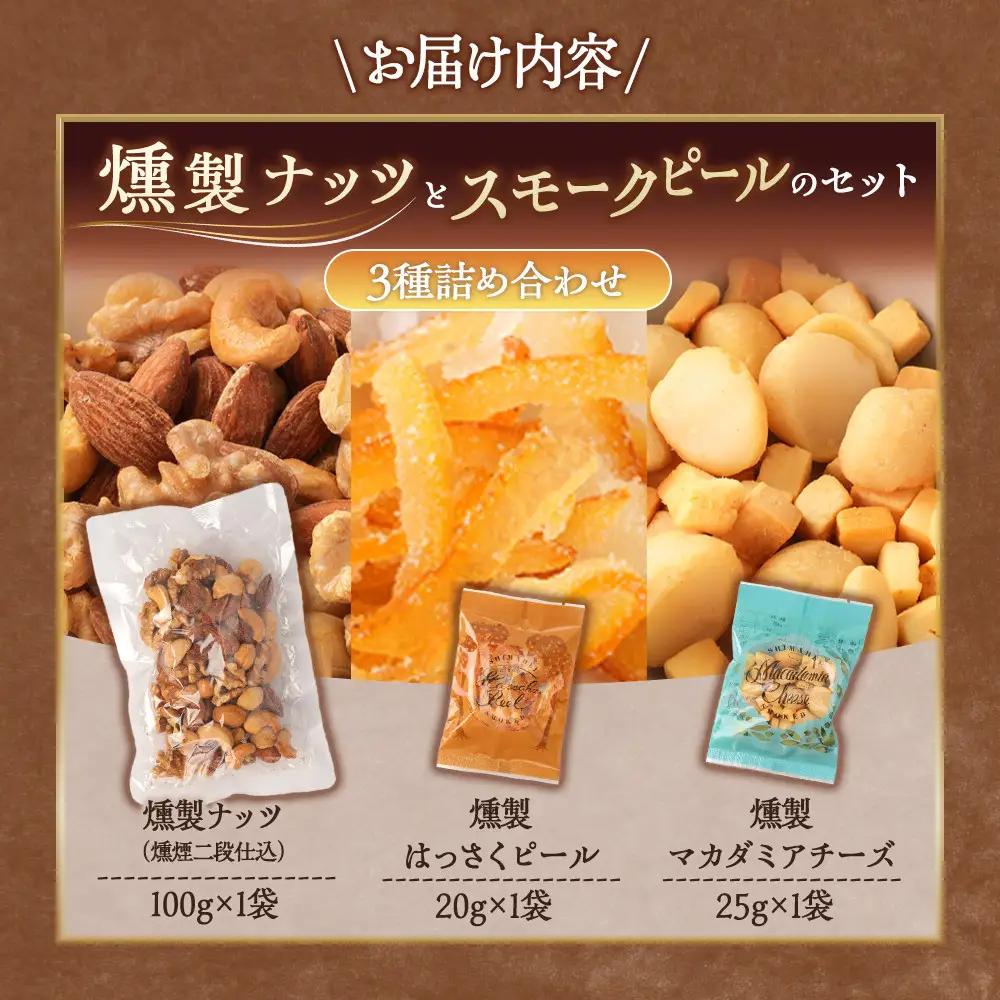 【お歳暮ギフト】燻製ナッツとスモークピールのセット【2026年12月発送】