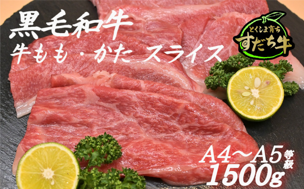 
すだち牛 黒毛和牛 牛もも・かた スライス1.5kg 国産 赤身 牛肉 冷凍 お肉 肉 ブランド 和牛 カット 小分け 人気
