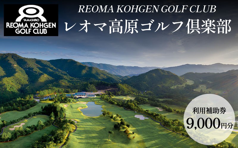 
            ゴルフ 利用券 プレー ゴルフ場 チケット 全日共通 プレー券 高原 避暑 人気 おすすめ 徳島 四国 ゴルフクラブ ゴルフボール スポーツ アウトドア クーポン 旅行 トラベル 体験 GOLF 観光 徳島県 三好市 みよし レオマ高原ゴルフ倶楽部 9000円分 利用補助券
          