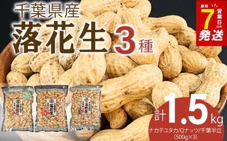 三種落花生味比べセット(1.5kg)各500g|千葉県旭市 落花生