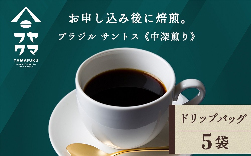 
                  ドリップ　ブラジル　サントス　5袋
                