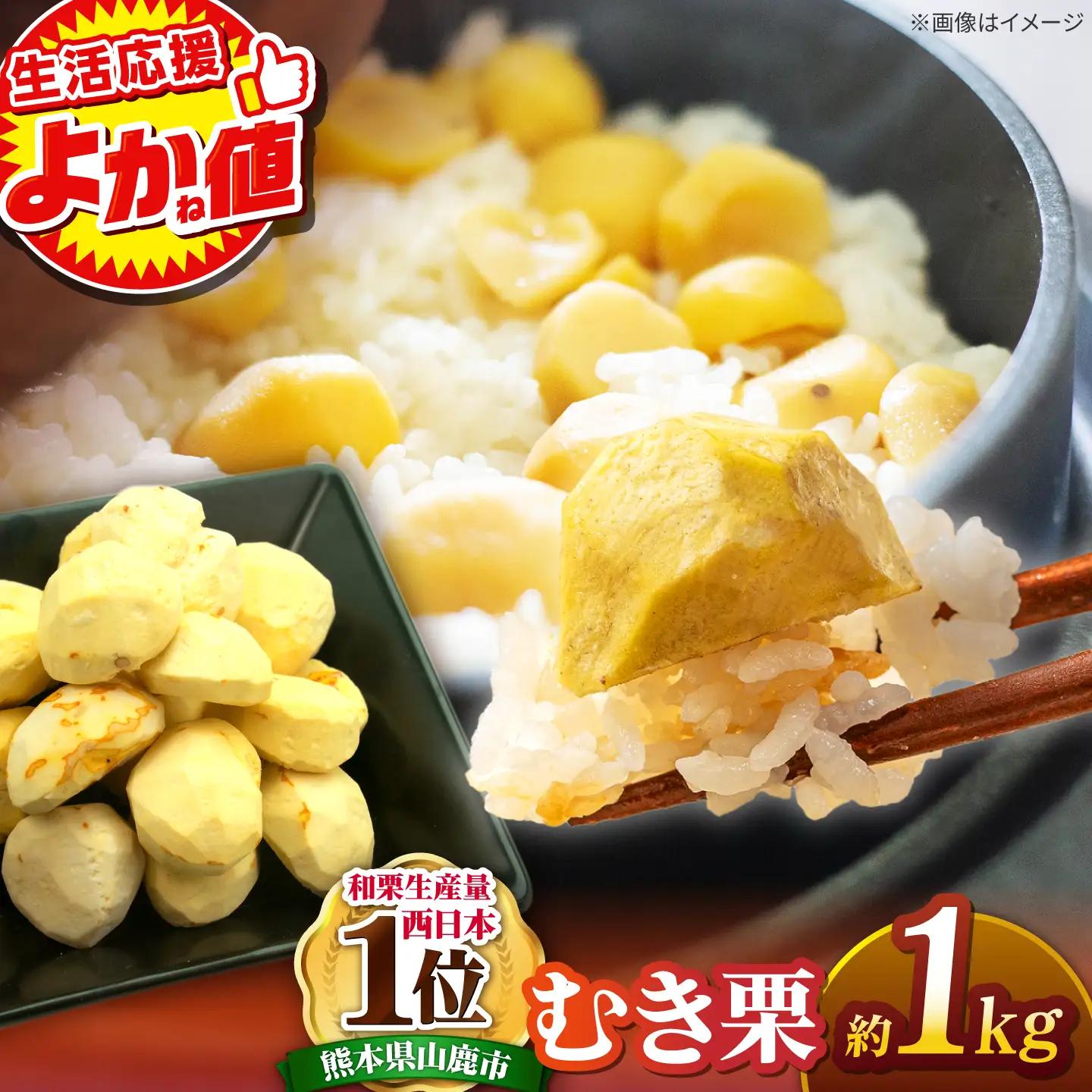 むき栗 約1kg 約250g×4pc  ZEP060