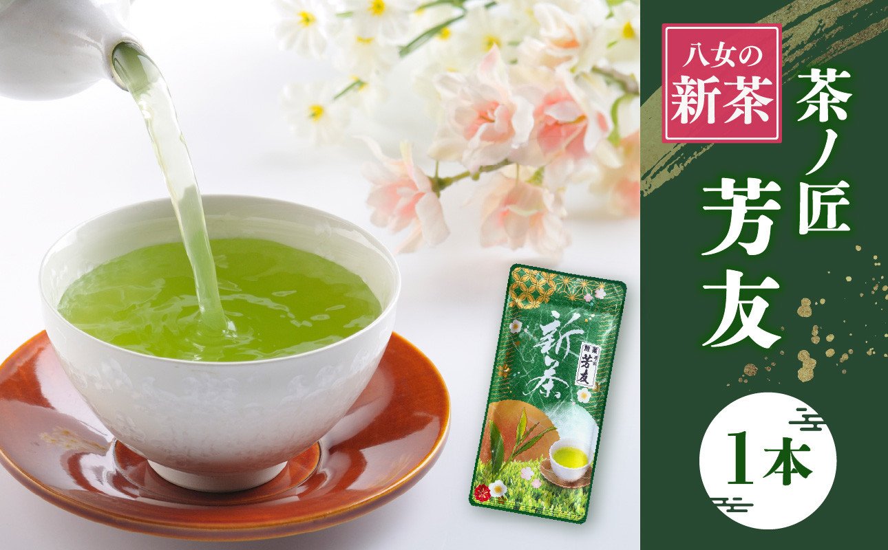 
KS-1 八女新茶 茶ノ匠 芳友 60g×1P【2024年5月発送開始】【メール便】
