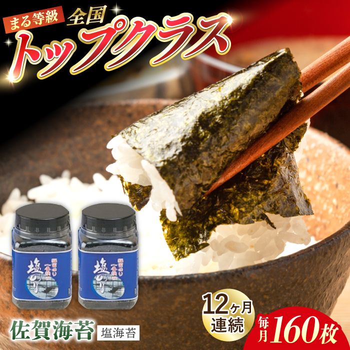 【全12回定期便】【出来立てをお届け！】有明海産 一番摘み まる等級 塩海苔 160枚（80枚×2個）×12回【岸川商店】海苔 ノリ のり 佐賀海苔 佐賀のり [IBB003]