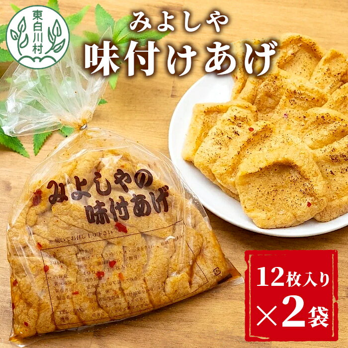 【ふるさと納税】愛されて続けて30年 みよしやの味付けあげ 2袋 12枚入り 計24枚 三好屋 中濃 名物 醤油 旨辛 おかず おつまみ 油揚げ 揚げ 味付けあげ 惣菜 東白川村 4000円