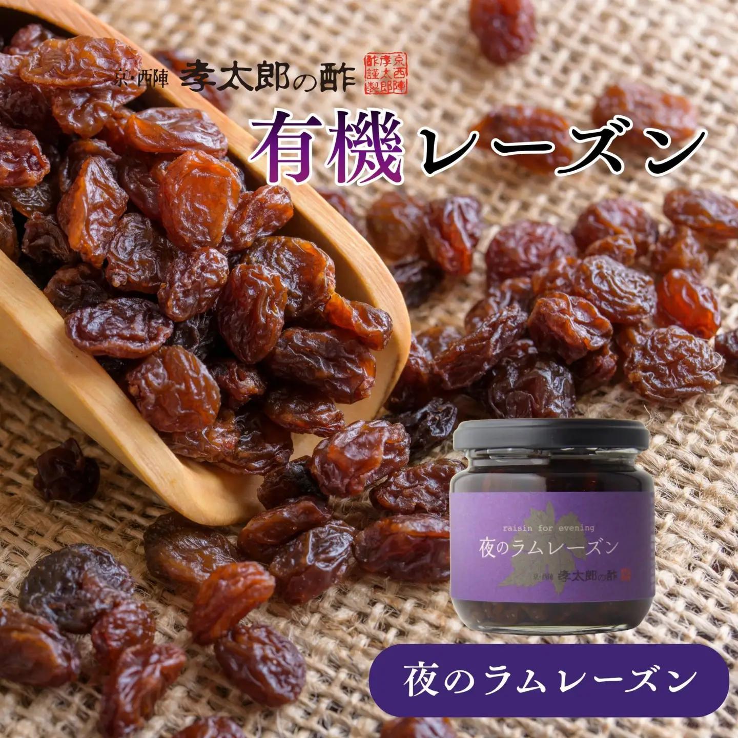 【孝太郎の酢】夜のラムレーズン｜京都 西陣 老舗 お酢 レーズン 人気セット