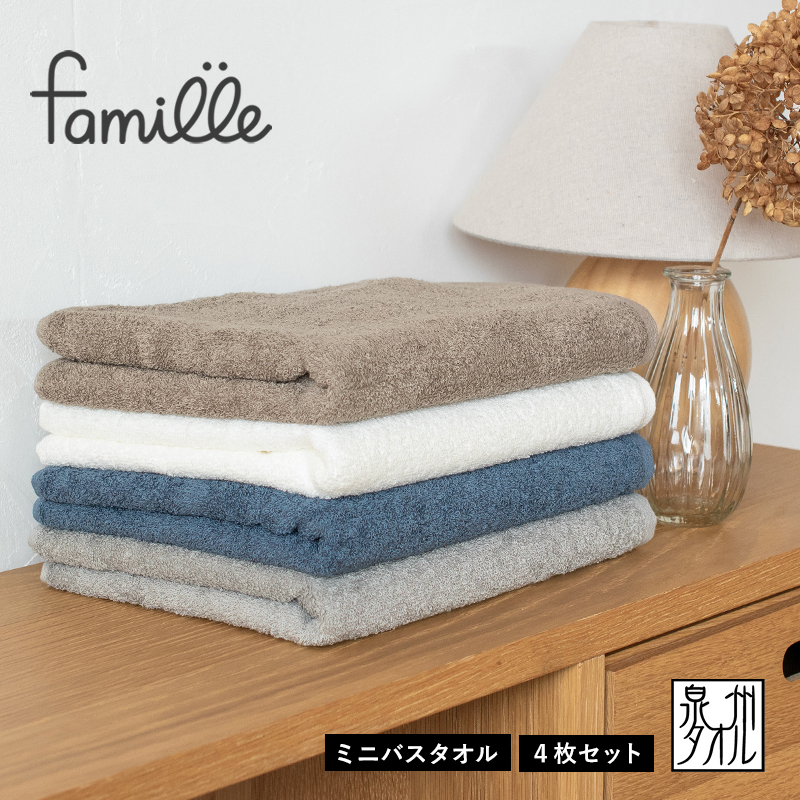 【スピード発送】ファミーユ ミニバスタオル 4枚（ベーシック ）【フェイスタオル 以上 バスタオル 未満 泉州タオル 吸水 普段使い シンプル 日用品 たおる】 G2133