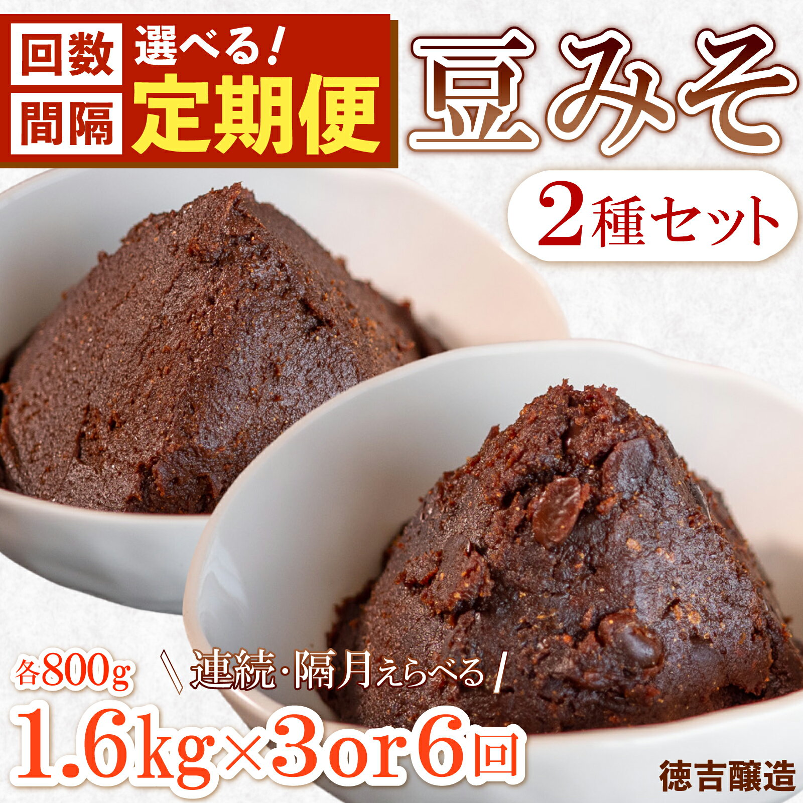 【ふるさと納税】 回数・間隔 選べる 【 定期便 】豆みそ 2種 セット 粒 漉 ( 各800g ) 3回 6回 連続 隔月 手造り 生 無添加 酵母 乳酸菌 豆 味噌 調味料 煮物 たれ うどん 豆味噌 味噌汁 みそ みそ汁 ふるさと納税定期便 ふるさと納税味噌 愛知県 南知多町 人気 おすすめ