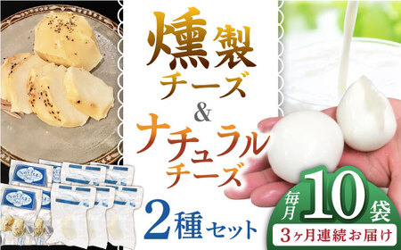 【全3回定期便】贅沢自家製チーズ2種セット（燻製ナチュラルチーズ5袋 サンモッツァ5袋） 山都町 熊本 くんせい つまみ スモーク 生乳 モッツァレラ セット 定期 【山の未来舎】 [YBV039]