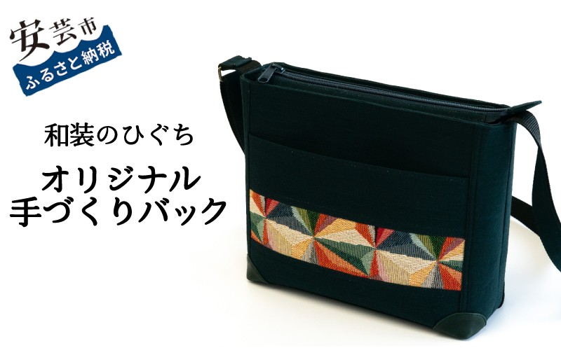 
            【数量限定】 バッグ 和装のひぐち オリジナル手作りバック81 ショルダーバック カバン 鞄 かばん 手づくり 手作り ファッション おしゃれ お取り寄せ 高知県安芸市
          