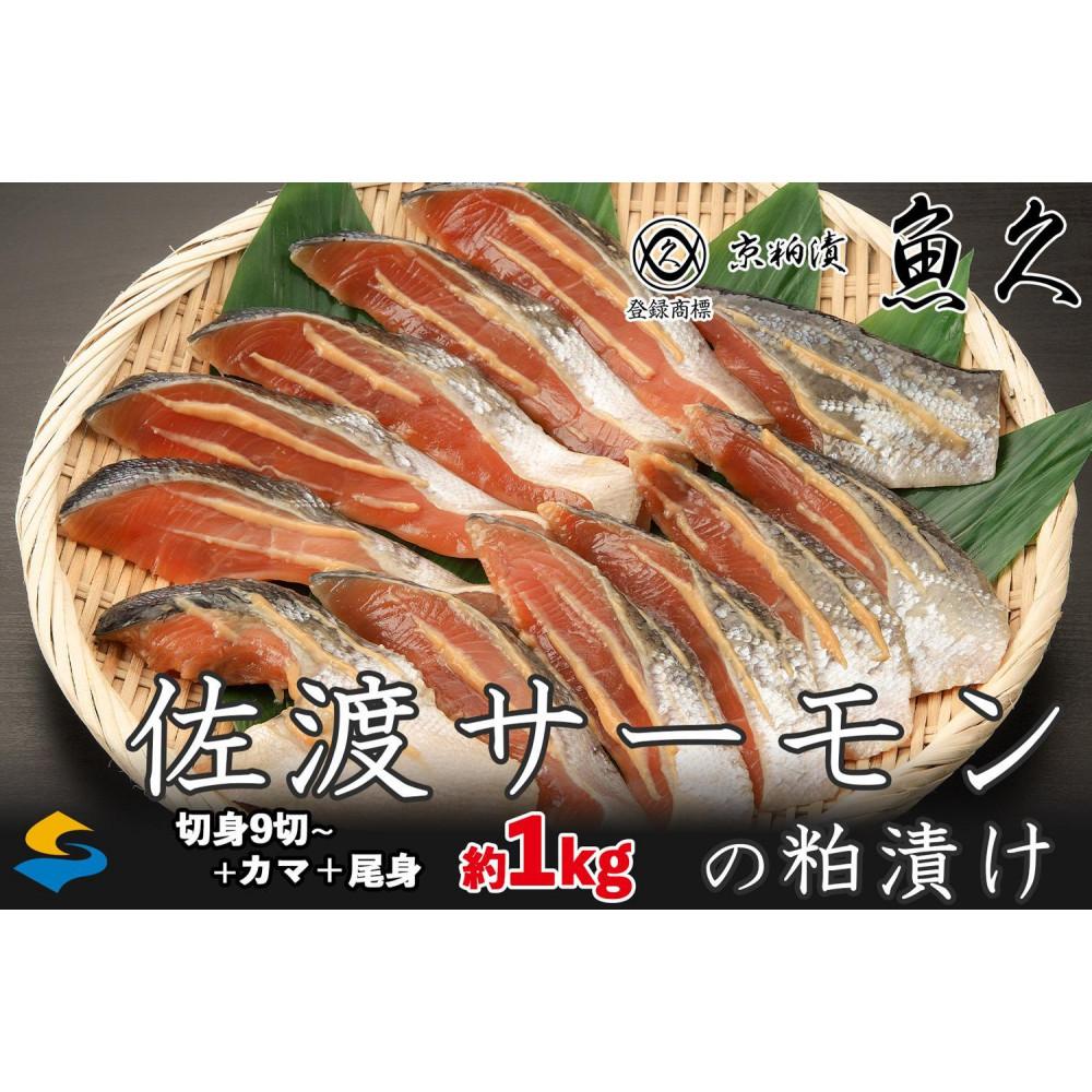 【京粕漬 魚久 が漬け込み】佐渡サーモン 粕漬け 約1kg[小分け11切]銀鮭切身カマから尾身まで丸々粕漬け