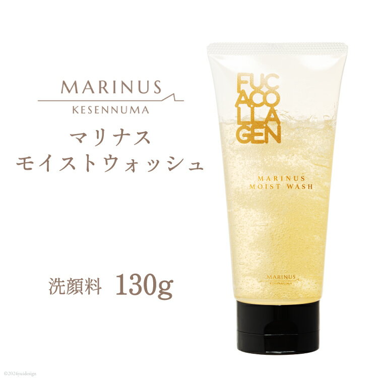 【ふるさと納税】マリナスモイストウォッシュ ＜ 洗顔料 ＞ 130g [KESEMO MARINUS 宮城県 気仙沼市 20564951]
