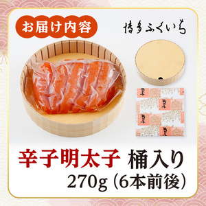 ご贈答用 辛子明太子 桶入り (計270g)明太子 めんたいこ メンタイコ おかず ご飯のお供 小分け 贈り物 桶入り 【ksg1791】【博多ふくいち】