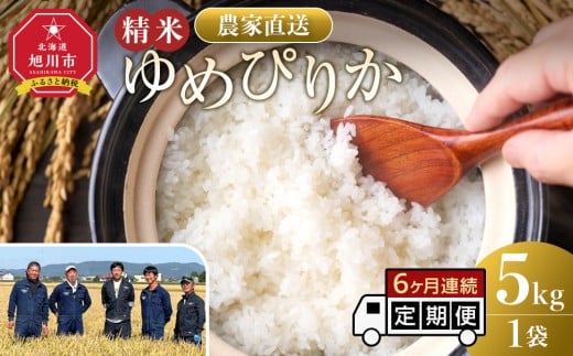 
            【定期便】ゆめぴりか精米5kg 令和7年産 6ヶ月毎月発送 【 白米 精米 ご飯 ごはん 米 5kg お米 ゆめぴりか コスパ 旭川市ふるさと納税 北海道ふるさと納税 旭川市 北海道 】_05294
          