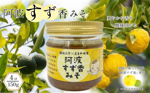 みそ 150g×4個 ゆず 柚子 味噌 みそ ゆず味噌 味噌煮 ご飯のお供 調味料 おかず 小分け 和風 惣菜 徳島 阿波すず香みそ