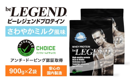ビーレジェンド WPCプロテイン ナチュラル さわやかミルク風味 900g×2袋セット
